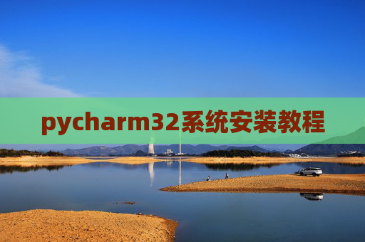 pycharm32系统安装教程